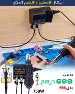 جهاز التسخين و التلحيم الذكي